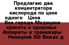 Предлагаю два концентратора кислорода по цене одного › Цена ­ 300 000 - Все города Медицина, красота и здоровье » Аппараты и тренажеры   . Ненецкий АО,Вижас д.